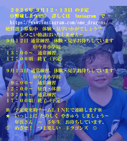 青梅ドラゴンズ